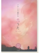 フルートソロ&ピアノ フルートで届ける 恋うた フルートソロ&ピアノ フルートで届ける 恋うた