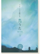 フルートソロ+デュエット フルートで届ける 恋うた Vol. 2 フルートソロ+デュエット フルートで届ける 恋うた Vol. 2