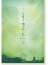 フルートソロ+デュエット フルートで届ける 恋うた Vol. 3 フルートソロ+デュエット フルートで届ける 恋うた Vol. 3