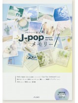 フルートで綴る J-popメモリー フルートで綴る J-popメモリー