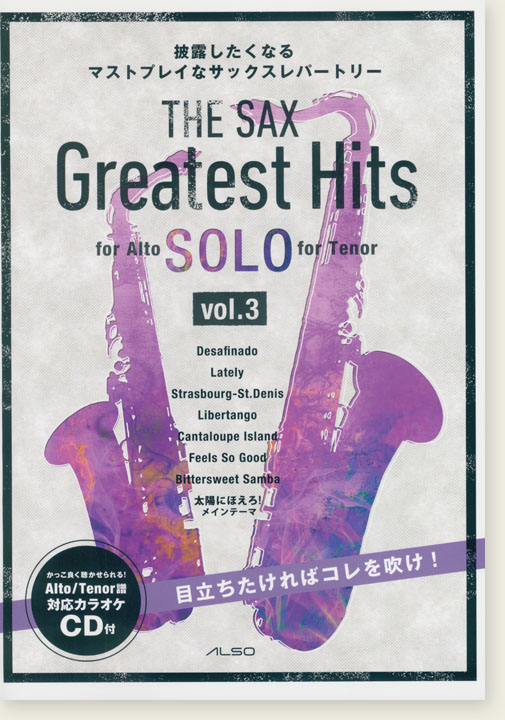 The Sax Greatest Hits ザ・サックス・グレイテスト・ヒッツ Vol. 3 Solo for Alto／Tenor Sax カラオケCD付