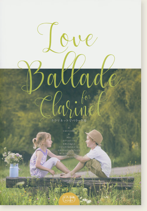 クラリネットソロ&ピアノ Love Ballade for Clarinet／ラヴ バラード フォー クラリネット