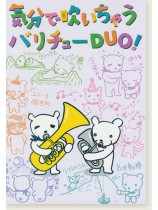 気分で吹いちゃう バリチューDuo! 気分で吹いちゃう バリチューDuo!