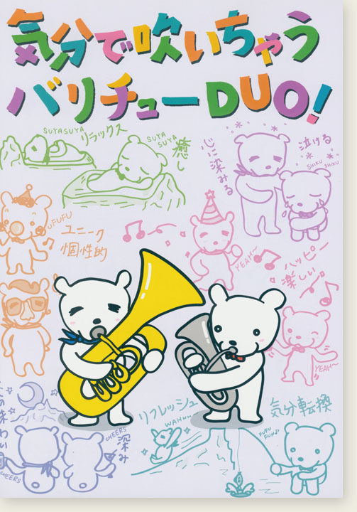 気分で吹いちゃう バリチューDuo!