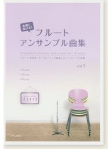 気軽に吹ける!フルートアンサンブル曲集Vol. 1 気軽に吹ける!フルートアンサンブル曲集Vol. 1