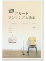 気軽に吹ける!フルートアンサンブル曲集Vol. 2 気軽に吹ける!フルートアンサンブル曲集Vol. 2