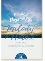 メロディ‧フォー‧フルート2 Melody for Flute 2 フルートで紡ぐ、こころの詩 メロディ‧フォー‧フルート2 Melody for Flute 2 フルートで紡ぐ、こころの詩