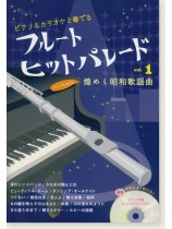 フルート&カラオケと奏でる フルート ヒットパレード Vol.1 煌めく昭和歌謡曲 フルート&カラオケと奏でる フルート ヒットパレード Vol.1 煌めく昭和歌謡曲