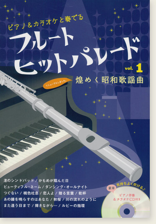 フルート&カラオケと奏でる フルート ヒットパレード Vol.1 煌めく昭和歌謡曲