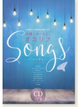大沢聡による魅惑の演奏CD付 披露したくなる!オカリナ ソングス 大沢聡による魅惑の演奏CD付 披露したくなる!オカリナ ソングス