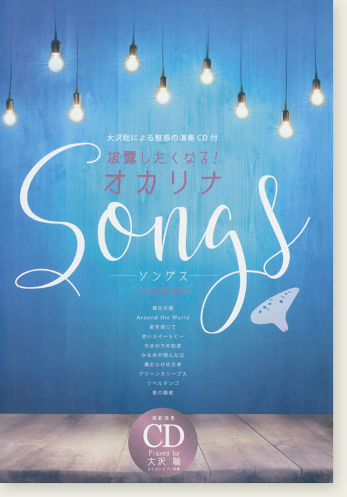 大沢聡による魅惑の演奏CD付 披露したくなる！オカリナ ソングス