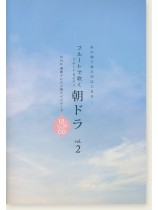 フルートで吹く 朝ドラ Vol. 2 フルートで吹く 朝ドラ Vol. 2