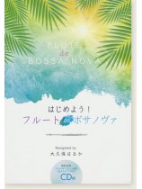 はじめよう!フルート de ボサノヴァ はじめよう!フルート de ボサノヴァ