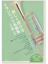 楽しく吹けるトランペット名曲集 ソロ編 Vol. 2 楽しく吹けるトランペット名曲集 ソロ編 Vol. 2