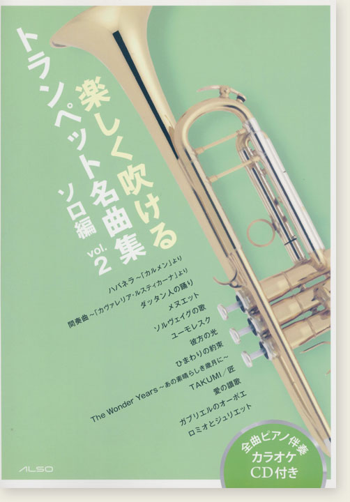 楽しく吹けるトランペット名曲集 ソロ編 Vol. 2