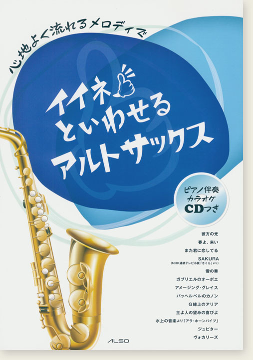 アルトサックス & ピアノ 心地よく流れるメロデイで イイネといわせる アルトサックス