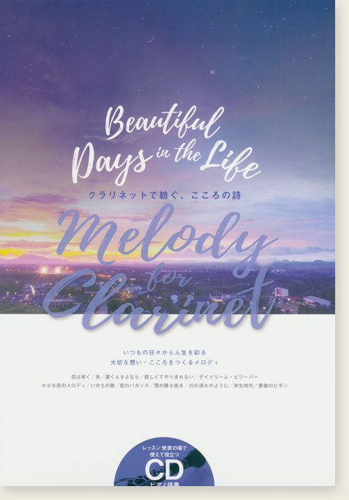 メロディ‧フォー‧クラリネット Melody for Clarinet クラリネットで紡ぐ、こころの詩