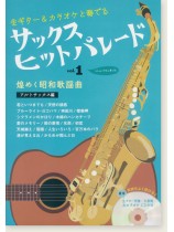 サックス ヒットパレード Vol.1 煌めく昭和歌謡曲 for アルトサックス 生ギター伴奏CD付き サックス ヒットパレード Vol.1 煌めく昭和歌謡曲 for アルトサックス 生ギター伴奏CD付き