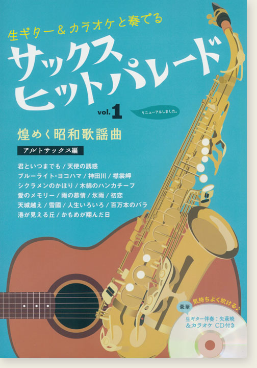 サックス ヒットパレード Vol.1 煌めく昭和歌謡曲 for アルトサックス 生ギター伴奏CD付き