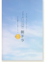 アルトサックスで吹く 朝ドラ アルトサックスで吹く 朝ドラ