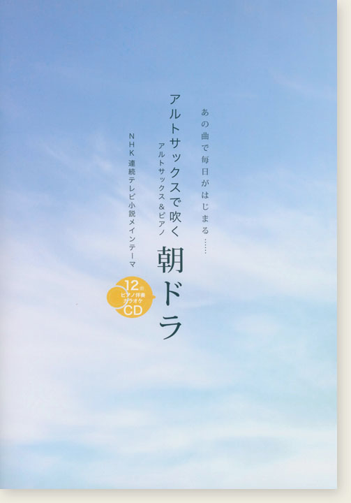 アルトサックスで吹く 朝ドラ