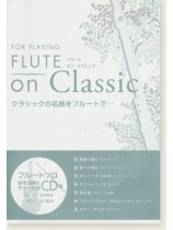 フルートソロ クラシックの名曲をフルートで… For Playing Flute on Classic フルートソロ クラシックの名曲をフルートで… For Playing Flute on Classic