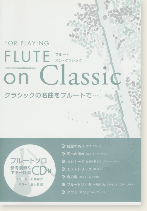 フルートソロ クラシックの名曲をフルートで… For Playing Flute on Classic
