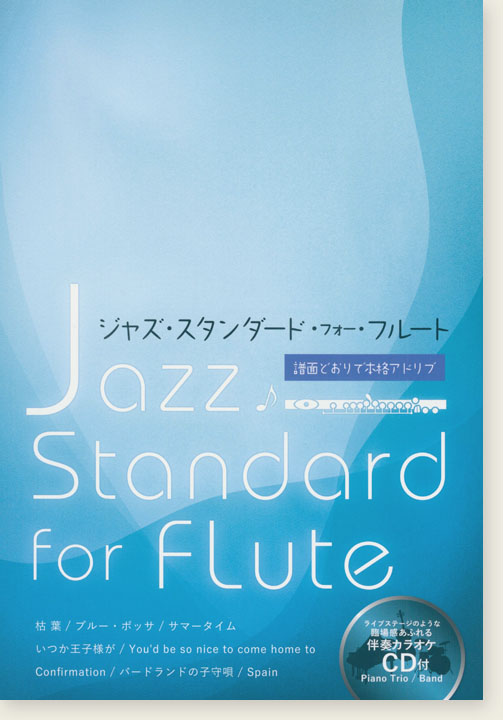 フルート・ソロ ジャズ・スタンダード・フォー・フルート Jazz Standard for Flute