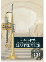 トランペット & ピアノ ステージを彩る トランペット マスターピース Trumpet Masterpiece トランペット & ピアノ ステージを彩る トランペット マスターピース Trumpet Masterpiece