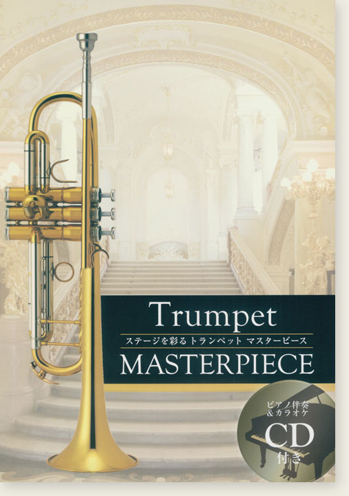 トランペット & ピアノ ステージを彩る トランペット マスターピース Trumpet Masterpiece