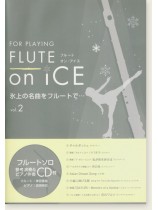 フルートソロ 氷上の名曲をフルートで… For Playing Flute on Ice Vol. 2 フルートソロ 氷上の名曲をフルートで… For Playing Flute on Ice Vol. 2
