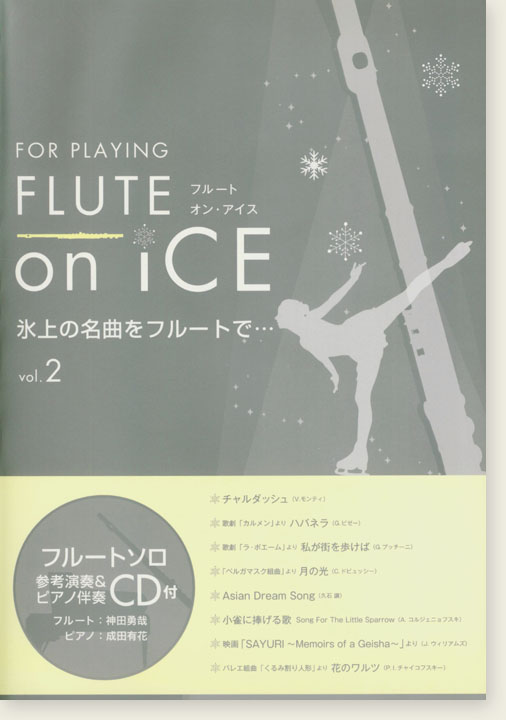 フルートソロ 氷上の名曲をフルートで… For Playing Flute on Ice Vol. 2
