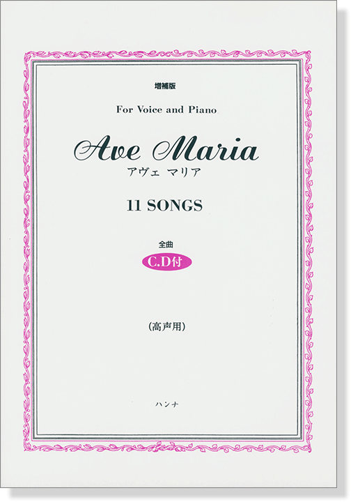 Ave Maria アヴェ マリア For Voice and Piano（高声用）