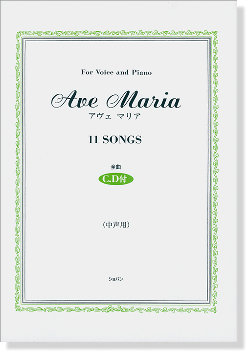 Ave Maria アヴェ マリア For Voice and Piano（中声用）