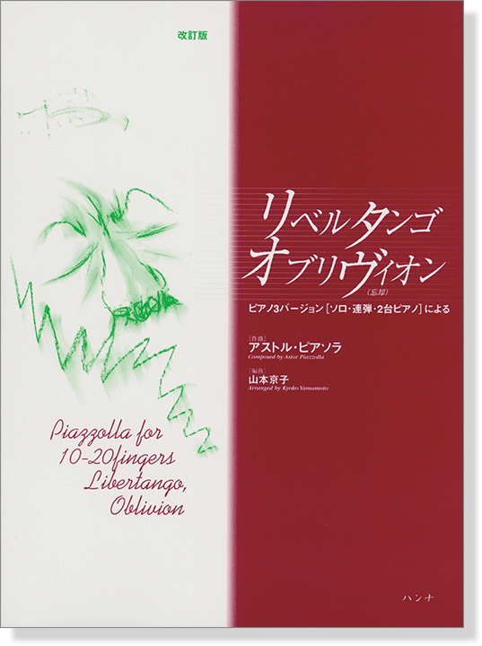 アストル・ピアソラ リベルタンゴ、オブリヴィオン ピアノ3バージョン[ソロ、連弾、2台ピアノ]による 改訂版
