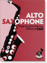 伴奏CD付 アルトサックス・アルバム クラシック名曲選