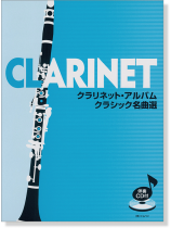 伴奏CD付 クラリネット・アルバム クラシック名曲選 伴奏CD付 クラリネット・アルバム クラシック名曲選