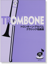 伴奏CD付 トロンボーン・アルバム クラシック名曲選 伴奏CD付 トロンボーン・アルバム クラシック名曲選