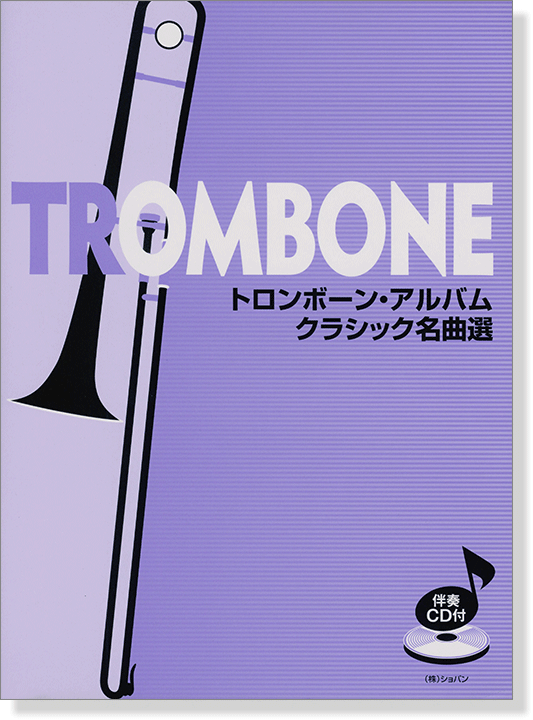 伴奏CD付 トロンボーン・アルバム クラシック名曲選