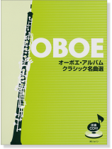 伴奏CD付 オーボエ・アルバム クラシック名曲選 伴奏CD付 オーボエ・アルバム クラシック名曲選