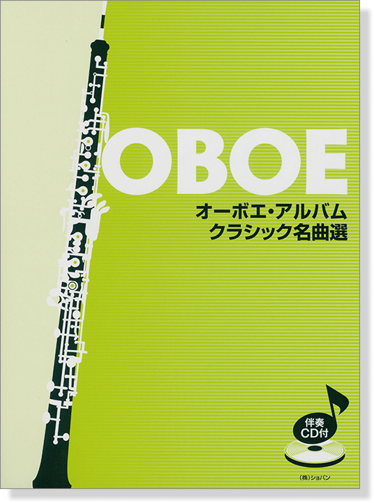 伴奏CD付 オーボエ・アルバム クラシック名曲選