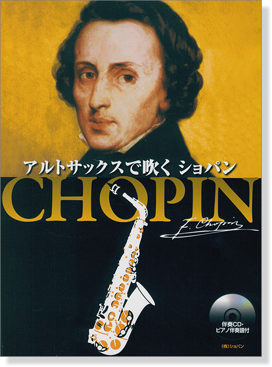 伴奏CD‧ピアノ伴奏譜付 アルトサックスで吹くショパン Chopin