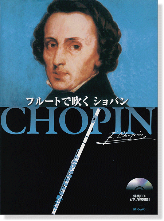 伴奏CD‧ピアノ伴奏譜付 フルートで吹くショパン Chopin