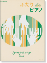 ピアノ連弾‧中級 ふたり de ピアノ 交響曲編 ピアノ連弾‧中級 ふたり de ピアノ 交響曲編
