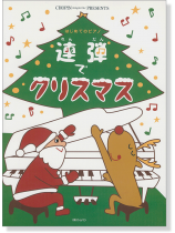 はじめてのピアノ 連弾でクリスマス