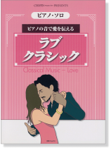 ピアノ・ソロ ピアノの音で愛を伝える ラブ・クラシック ピアノ・ソロ ピアノの音で愛を伝える ラブ・クラシック
