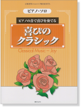 ピアノ・ソロ ピアノの音で喜びを奏でる 喜びのクラシック ピアノ・ソロ ピアノの音で喜びを奏でる 喜びのクラシック