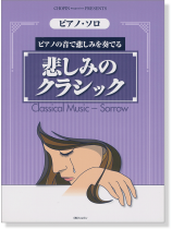 ピアノ・ソロ ピアノの音で悲しみを奏でる 悲しみのクラシック ピアノ・ソロ ピアノの音で悲しみを奏でる 悲しみのクラシック