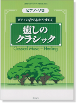 ピアノ・ソロ ピアノの音で心がやすらぐ 癒しのクラシック ピアノ・ソロ ピアノの音で心がやすらぐ 癒しのクラシック
