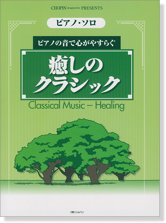 ピアノ・ソロ ピアノの音で心がやすらぐ 癒しのクラシック